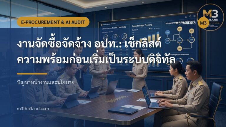 งานจัดซื้อจัดจ้าง อปท.: เช็กลิสต์ความพร้อมก่อนเริ่มเป็นระบบดิจิทัล