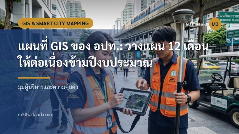 แผนที่ GIS ของ อปท.: วางแผน 12 เดือนให้ต่อเนื่องข้ามปีงบประมาณ