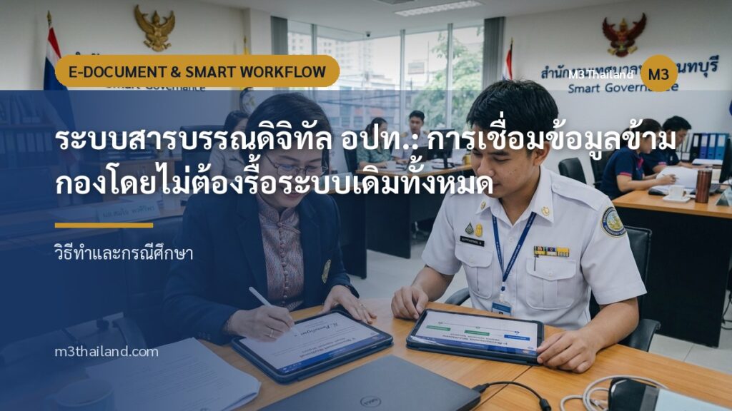 ระบบสารบรรณดิจิทัล อปท.: การเชื่อมข้อมูลข้ามกองโดยไม่ต้องรื้อระบบเดิมทั้งหมด