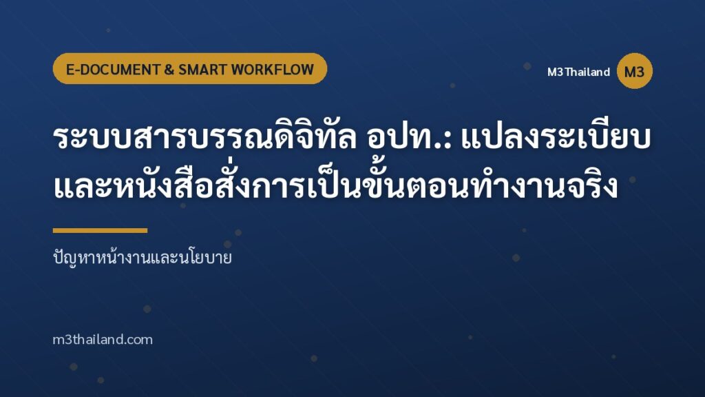 ระบบสารบรรณดิจิทัล อปท.: แปลงระเบียบและหนังสือสั่งการเป็นขั้นตอนทำงานจริง