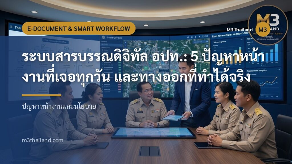 ระบบสารบรรณดิจิทัล อปท.: 5 ปัญหาหน้างานที่เจอทุกวัน และทางออกที่ทำได้จริง