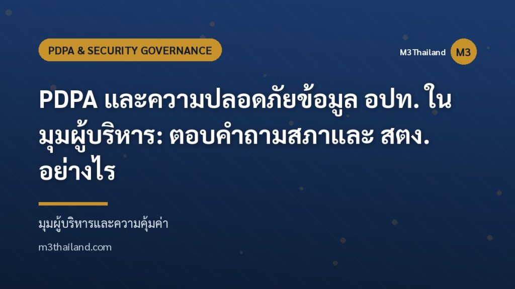 PDPA และความปลอดภัยข้อมูล อปท. ในมุมผู้บริหาร: ตอบคำถามสภาและ สตง. อย่างไร