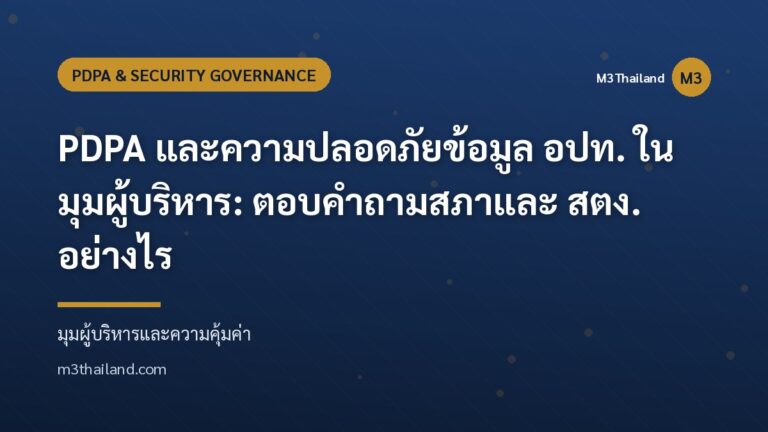 PDPA และความปลอดภัยข้อมูล อปท. ในมุมผู้บริหาร: ตอบคำถามสภาและ สตง. อย่างไร