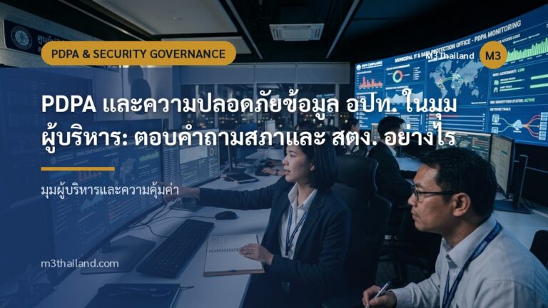 PDPA และความปลอดภัยข้อมูล อปท. ในมุมผู้บริหาร: ตอบคำถามสภาและ สตง. อย่างไร