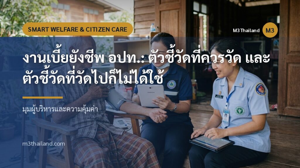 งานเบี้ยยังชีพ อปท.: ตัวชี้วัดที่ควรวัด และตัวชี้วัดที่วัดไปก็ไม่ได้ใช้