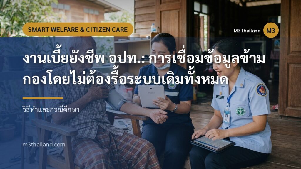 งานเบี้ยยังชีพ อปท.: การเชื่อมข้อมูลข้ามกองโดยไม่ต้องรื้อระบบเดิมทั้งหมด