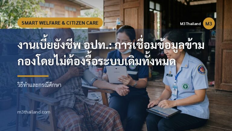 งานเบี้ยยังชีพ อปท.: การเชื่อมข้อมูลข้ามกองโดยไม่ต้องรื้อระบบเดิมทั้งหมด