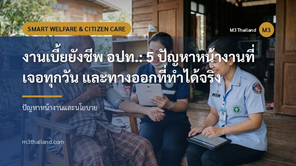 งานเบี้ยยังชีพ อปท.: 5 ปัญหาหน้างานที่เจอทุกวัน และทางออกที่ทำได้จริง