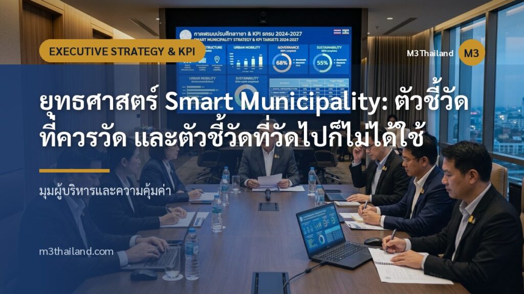 ยุทธศาสตร์ Smart Municipality: ตัวชี้วัดที่ควรวัด และตัวชี้วัดที่วัดไปก็ไม่ได้ใช้
