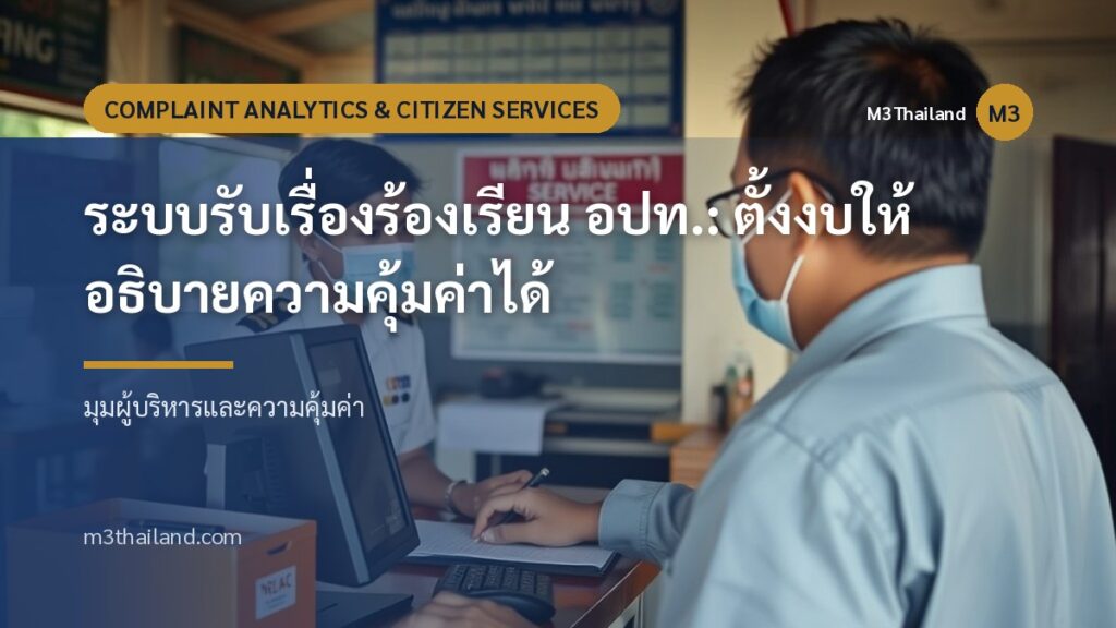 ระบบรับเรื่องร้องเรียน อปท.: ตั้งงบให้อธิบายความคุ้มค่าได้