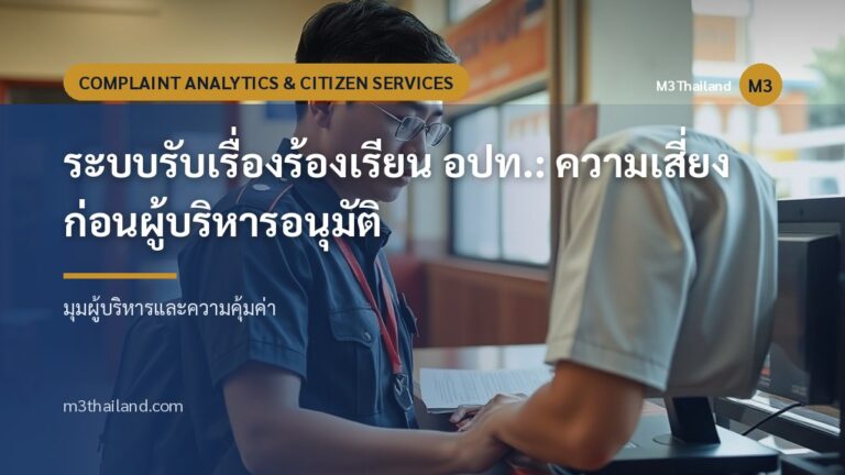 ระบบรับเรื่องร้องเรียน อปท.: ความเสี่ยงก่อนผู้บริหารอนุมัติ