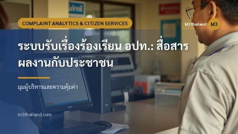 ระบบรับเรื่องร้องเรียน อปท.: สื่อสารผลงานกับประชาชน