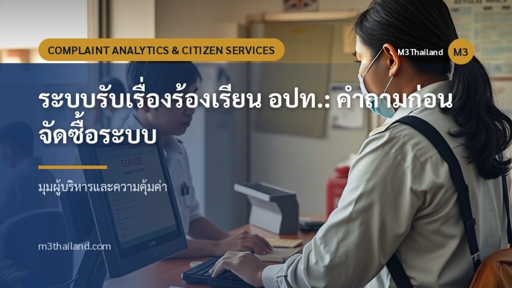 ระบบรับเรื่องร้องเรียน อปท.: คำถามก่อนจัดซื้อระบบ