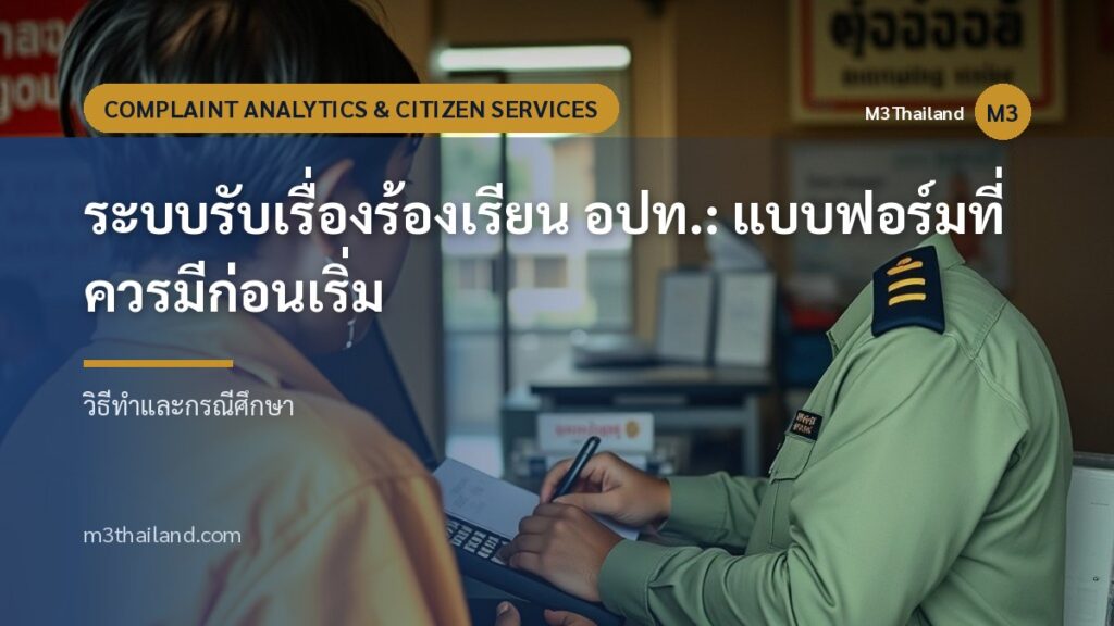 ระบบรับเรื่องร้องเรียน อปท.: แบบฟอร์มที่ควรมีก่อนเริ่ม