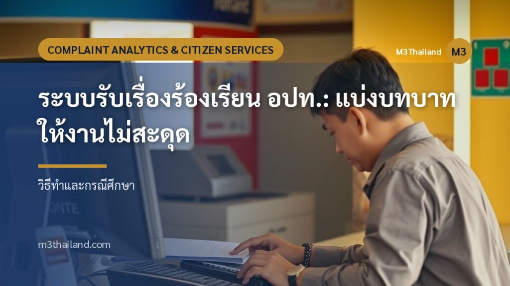 ระบบรับเรื่องร้องเรียน อปท.: แบ่งบทบาทให้งานไม่สะดุด