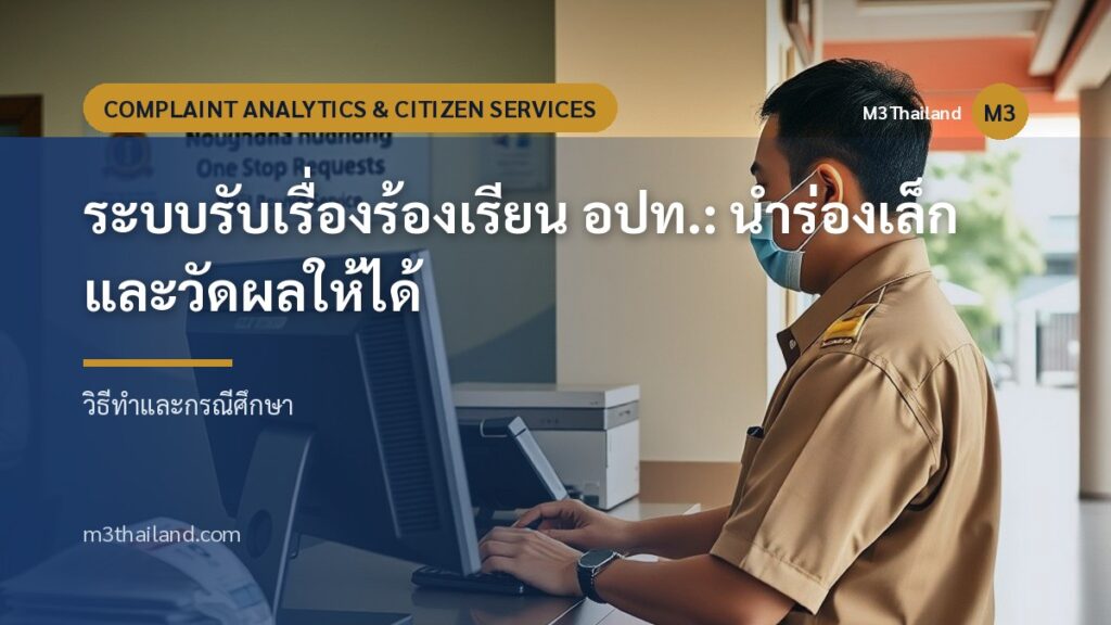 ระบบรับเรื่องร้องเรียน อปท.: นำร่องเล็กและวัดผลให้ได้