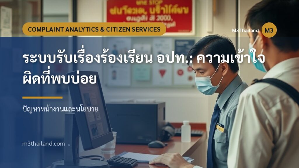 ระบบรับเรื่องร้องเรียน อปท.: ความเข้าใจผิดที่พบบ่อย