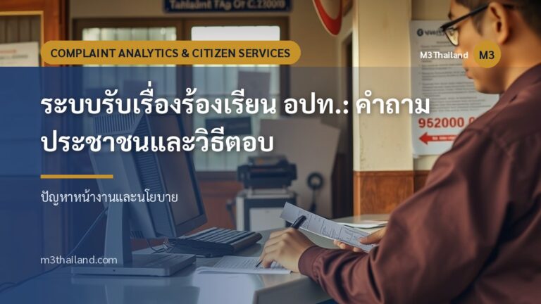 ระบบรับเรื่องร้องเรียน อปท.: คำถามประชาชนและวิธีตอบ