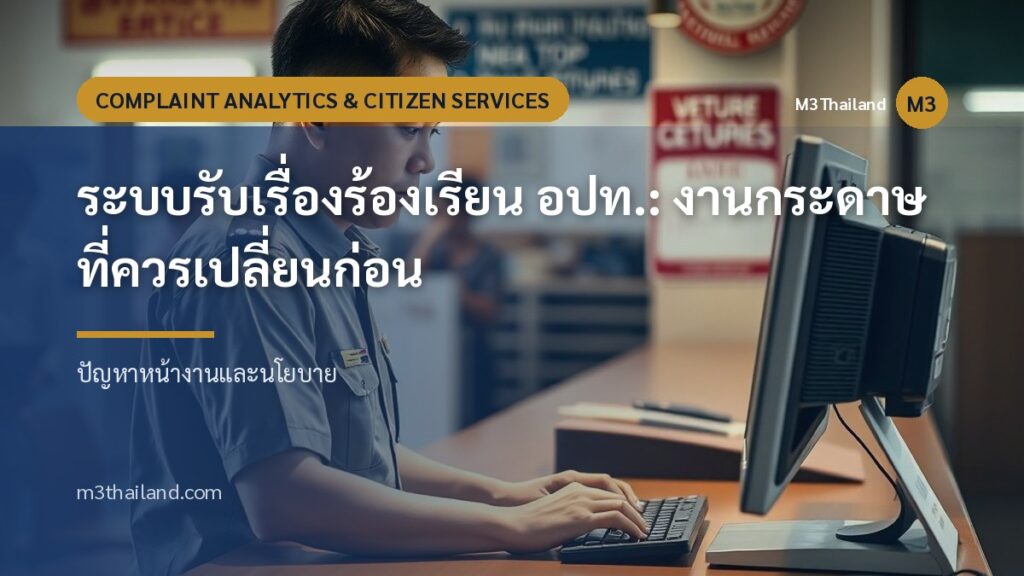 ระบบรับเรื่องร้องเรียน อปท.: งานกระดาษที่ควรเปลี่ยนก่อน