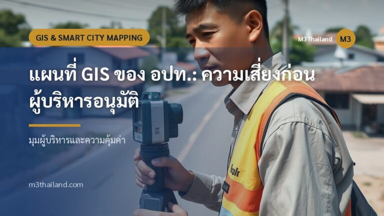 แผนที่ GIS ของ อปท.: ความเสี่ยงก่อนผู้บริหารอนุมัติ