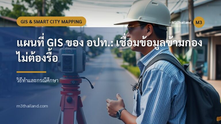 แผนที่ GIS ของ อปท.: เชื่อมข้อมูลข้ามกองไม่ต้องรื้อ