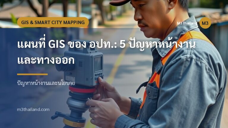 แผนที่ GIS ของ อปท.: 5 ปัญหาหน้างานและทางออก