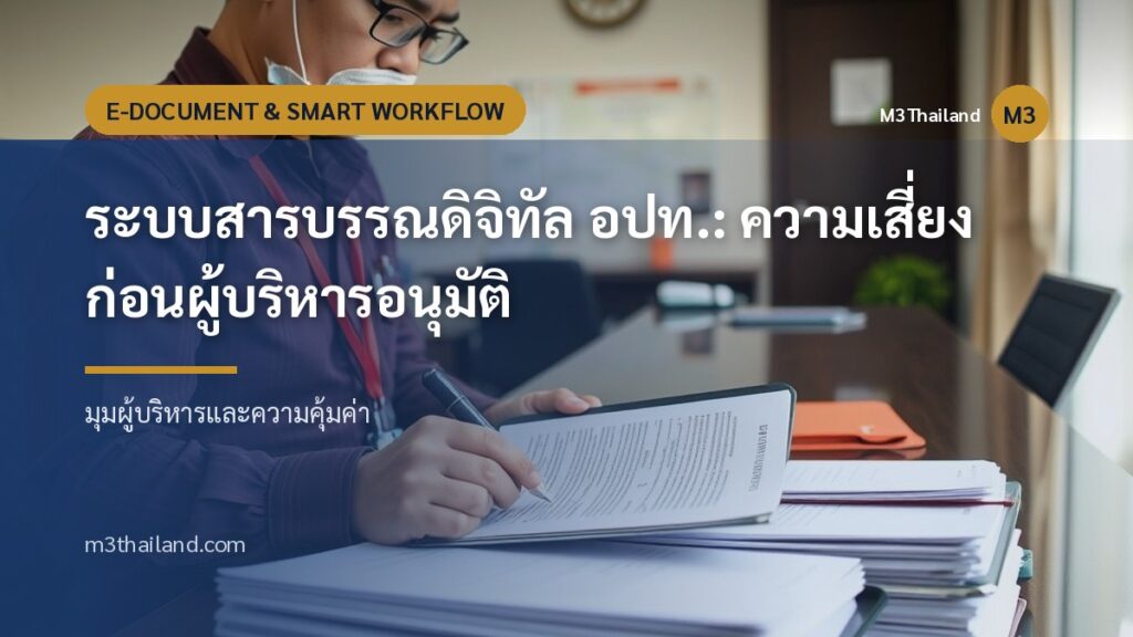 ระบบสารบรรณดิจิทัล อปท.: ความเสี่ยงก่อนผู้บริหารอนุมัติ