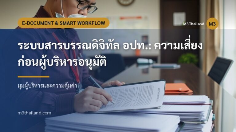 ระบบสารบรรณดิจิทัล อปท.: ความเสี่ยงก่อนผู้บริหารอนุมัติ