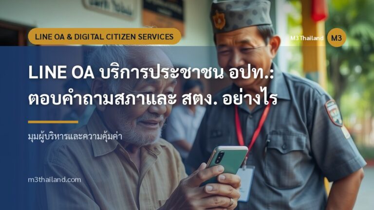 LINE OA บริการประชาชน อปท.: ตอบคำถามสภาและ สตง. อย่างไร