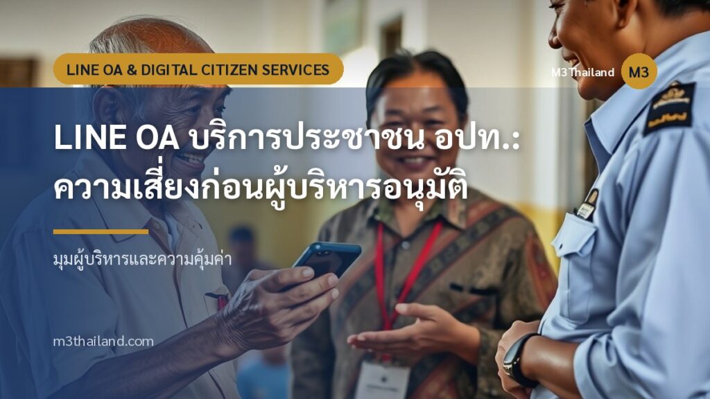 LINE OA บริการประชาชน อปท.: ความเสี่ยงก่อนผู้บริหารอนุมัติ