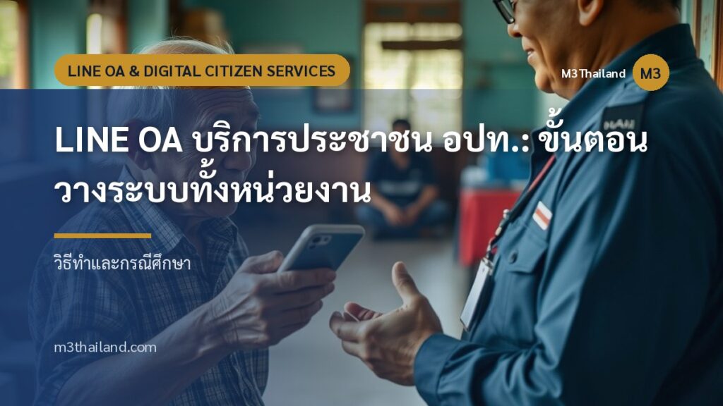 LINE OA บริการประชาชน อปท.: ขั้นตอนวางระบบทั้งหน่วยงาน