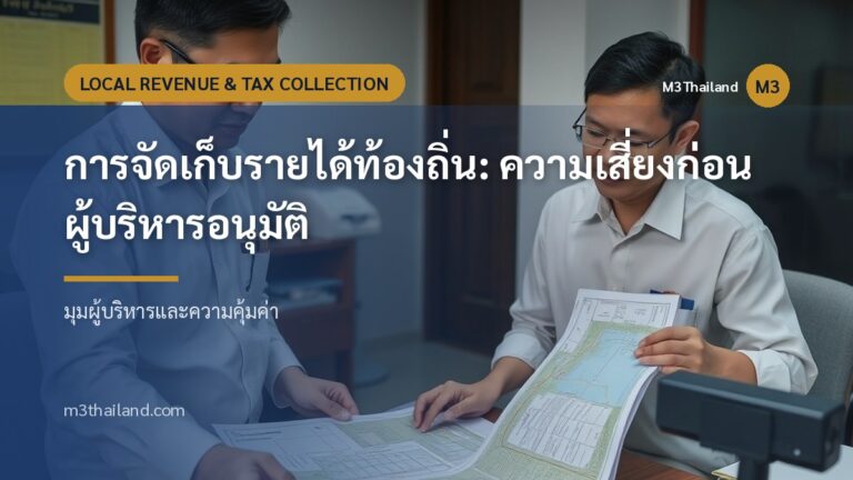 การจัดเก็บรายได้ท้องถิ่น: ความเสี่ยงก่อนผู้บริหารอนุมัติ