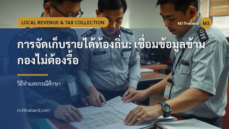 การจัดเก็บรายได้ท้องถิ่น: เชื่อมข้อมูลข้ามกองไม่ต้องรื้อ